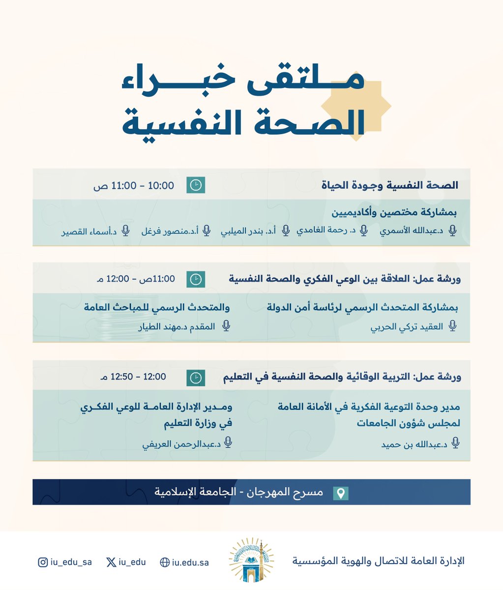 iu_edu's tweet photo. تدعوكم #الجامعة_الإسلامية بالشراكة مع المركز الوطني لتعزيز الصحة النفسية لحضور فعاليات ملتقى #خبراء_الصحة_النفسية، الذي يجمع نخبة من الأكاديميين والخبراء، ويتضمن لقاءات حوارية وورش عمل متخصصة تعزز جودة الحياة وترسخ الوعي بالصحة النفسية. https://t.co/rXj4S40loB