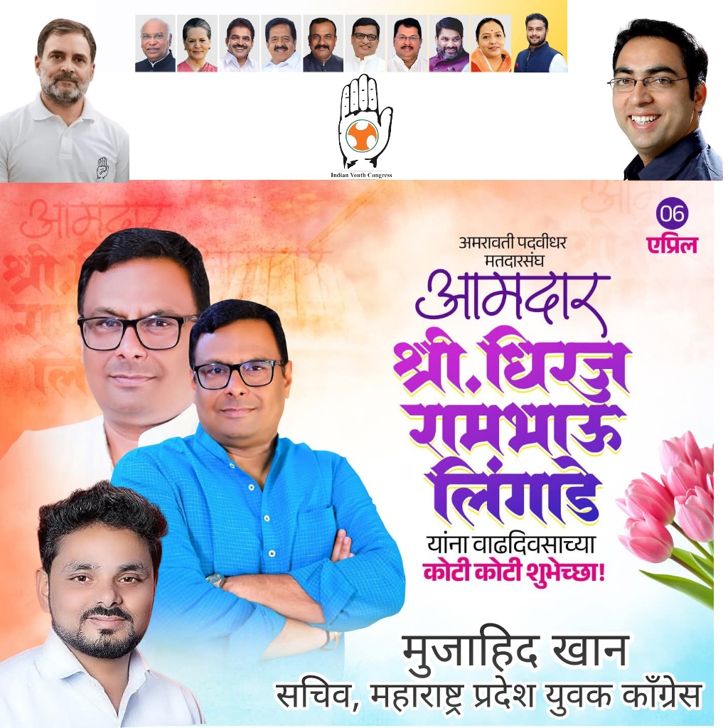 Mujahid_inc's tweet photo. अमरावती पदवीधर मतदारसंघाचे आमदार धीरजभाऊ लिंगाडे यांना वाढदिवसाच्या हार्दिक शुभेच्छा 🎂 
@LingadeMLC 
@zishansays 
@imshivrajmore https://t.co/kxCP4H57qF