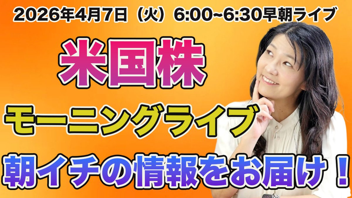 明日もやります！米国株モーニングライブ朝6時から！今夜も徹夜して