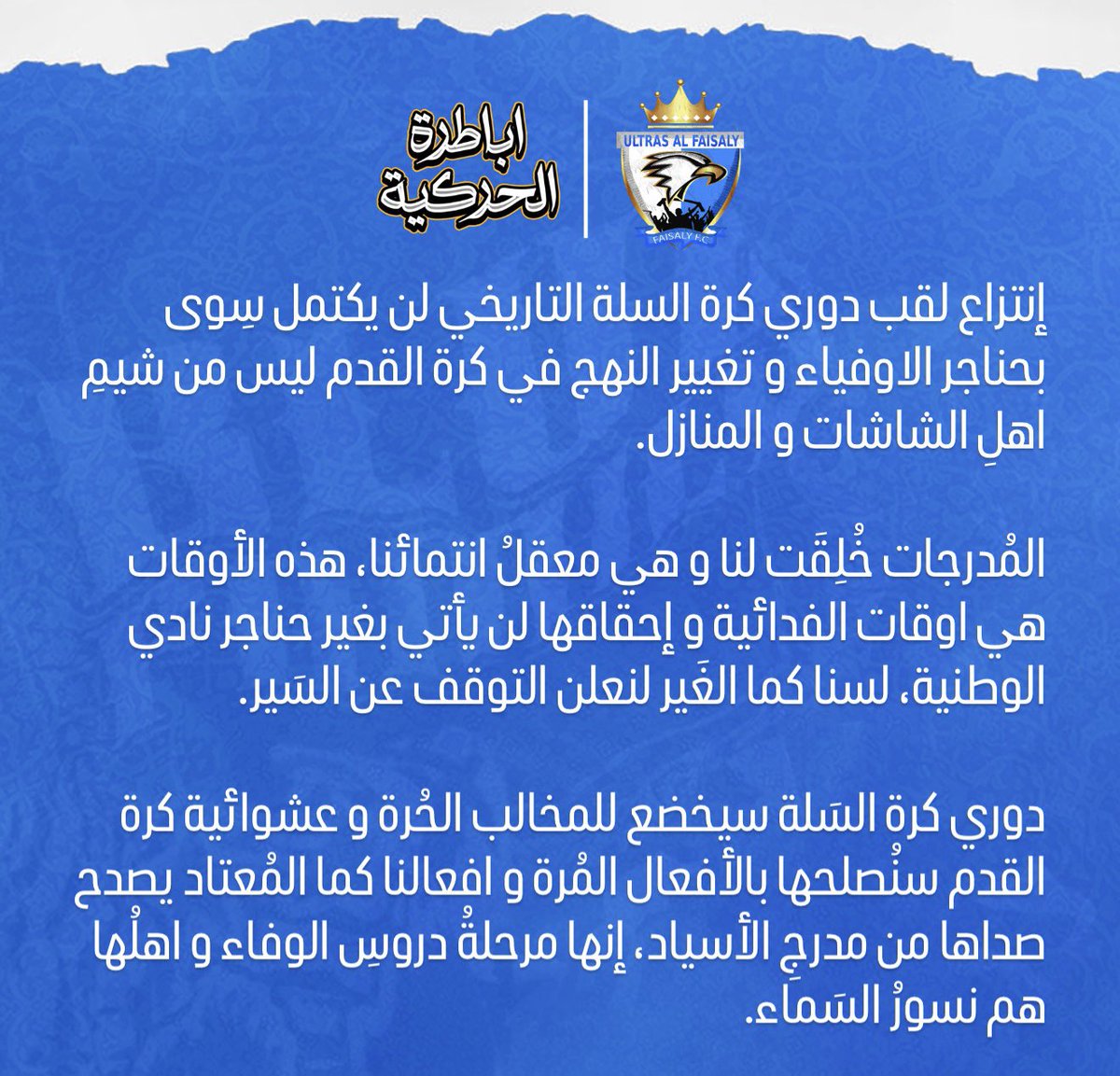 Ultras Al Faisaly - التراس الفيصلي tweet media