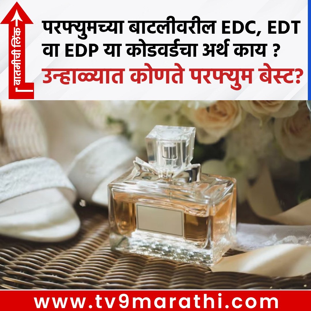 TV9Marathi's tweet image. परफ्युमच्या बाटलीवरील EDC, EDT वा EDP या कोडवर्डचा अर्थ काय ? उन्हाळ्यात कोणते परफ्युम बेस्ट ?
tv9marathi.com/lifestyle/what…
#EDC #EDT #EDP #perfumebottle #Perfumetypes #Perfumeoilconcentrationexplained #DifferencebetweenEaudeCologneandEaudeParfum #EaudeParfum