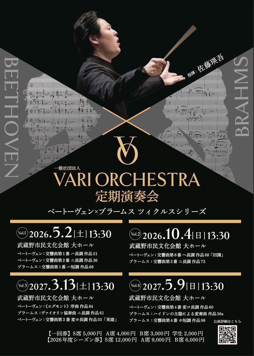 VariOrchestra's tweet photo. 【📣チケット発売中】
#VariOrchestra 定期演奏会、2027年5月までの日程が決まりました！

2年かけて取り組む「#ベートーヴェン×#ブラームス ツィクルスシリーズ」初回Vol.1の演奏会は来月5/2(土)です🎻✨

二人の巨匠の交響曲全曲をお聴きいただけるこの機会、ぜひシリーズを通してお愉しみください。

〈プログラム〉
【Vol.1 2026年5月2日（土）】
ベートーヴェン：交響曲第1番 ハ長調 作品21
ベートーヴェン：交響曲第2番 ニ長調 作品36
ブラームス：交響曲第1番 ハ短調 作品68

【Vol.2 2026.10月4日（日）】
ベートーヴェン：交響曲第6番 ヘ長調 作品68「田園」
ブラームス：交響曲第2番 ニ長調 作品73

【Vol.3 2027.3月13日（土）】
ベートーヴェン：《エグモント》序曲
ベートーヴェン：交響曲第3番 変ホ長調 作品55「英雄」
ブラームス：ヴァイオリン協奏曲 ニ長調 作品77

【Vol.4 2027.5月9日（日）】
ベートーヴェン：交響曲第4番 変ロ長調 作品60
ブラームス：ハイドンの主題による変奏曲 作品56a
ブラームス：交響曲第4番 ホ短調 作品98
