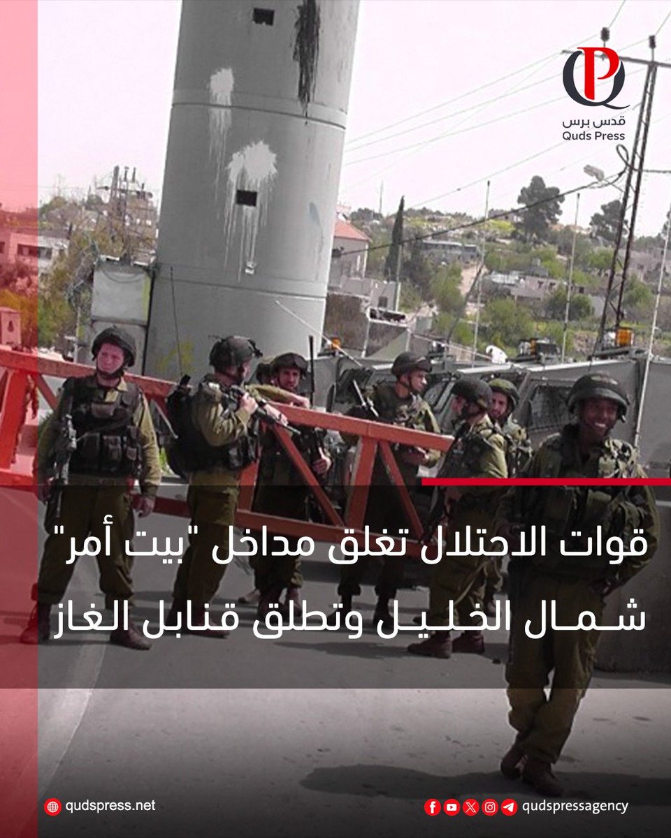 الاحتلال الإسرائيلي يغلق جميع مداخل بلدة بيت أمر شمال #الخليل بالسواتر الترابية، ويطلق قنابل الغاز والصوت داخل البلدة بعد إعلانها منطقة عسكرية مغلقة، في إطار تصعيد ميداني متواصل بالضفة الغربية يتزامن مع توسع الاقتحامات والاعتقالات والحصار والاعتداءات. 

📷لمتابعة التفاصيل على