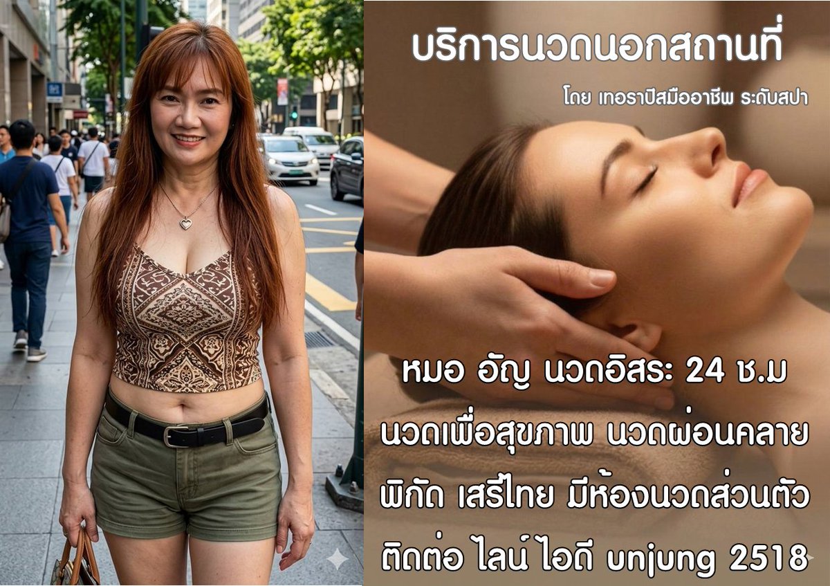 lหมออัญ นวดอิสระ นวดเสรีไทย ยางกะปิ tweet media