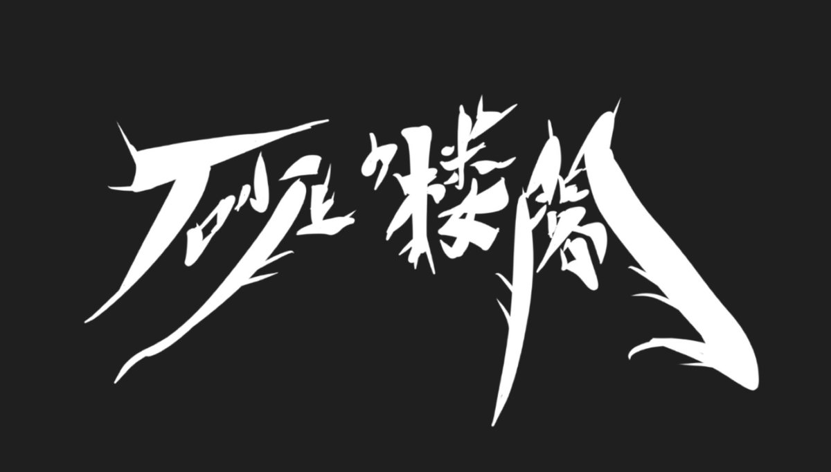 砂上の楼閣(バンド) tweet media