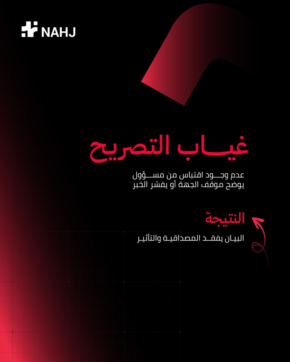 Nahj_arabia's tweet photo. الفرق ليس في كتابة البيان… بل في صياغته بشكل احترافي

#دقيقة_إعلامية #البيان_الصحفي #الإعلام_الاستراتيجي #التواصل_المؤسسي https://t.co/MKTaNRAbDQ