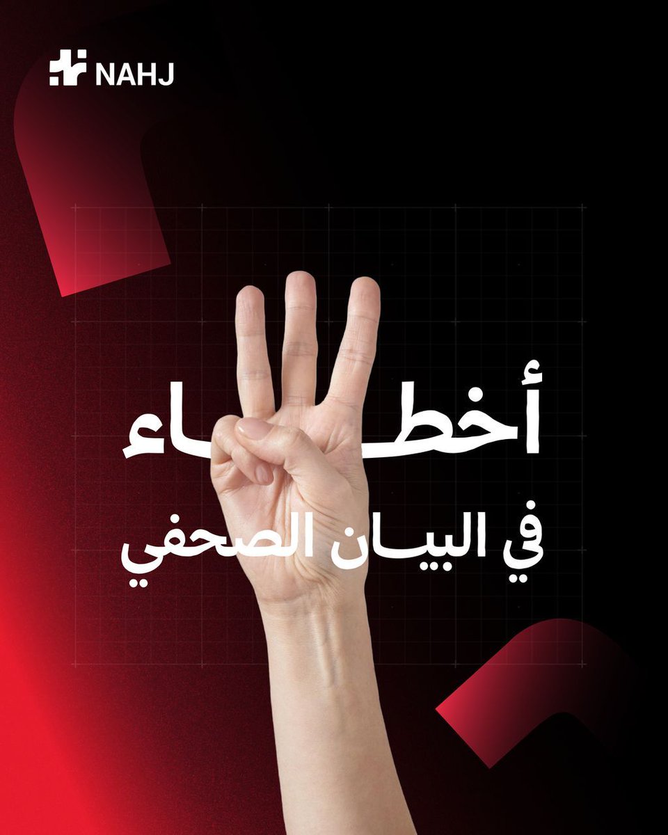 Nahj_arabia's tweet photo. الفرق ليس في كتابة البيان… بل في صياغته بشكل احترافي

#دقيقة_إعلامية #البيان_الصحفي #الإعلام_الاستراتيجي #التواصل_المؤسسي https://t.co/MKTaNRAbDQ