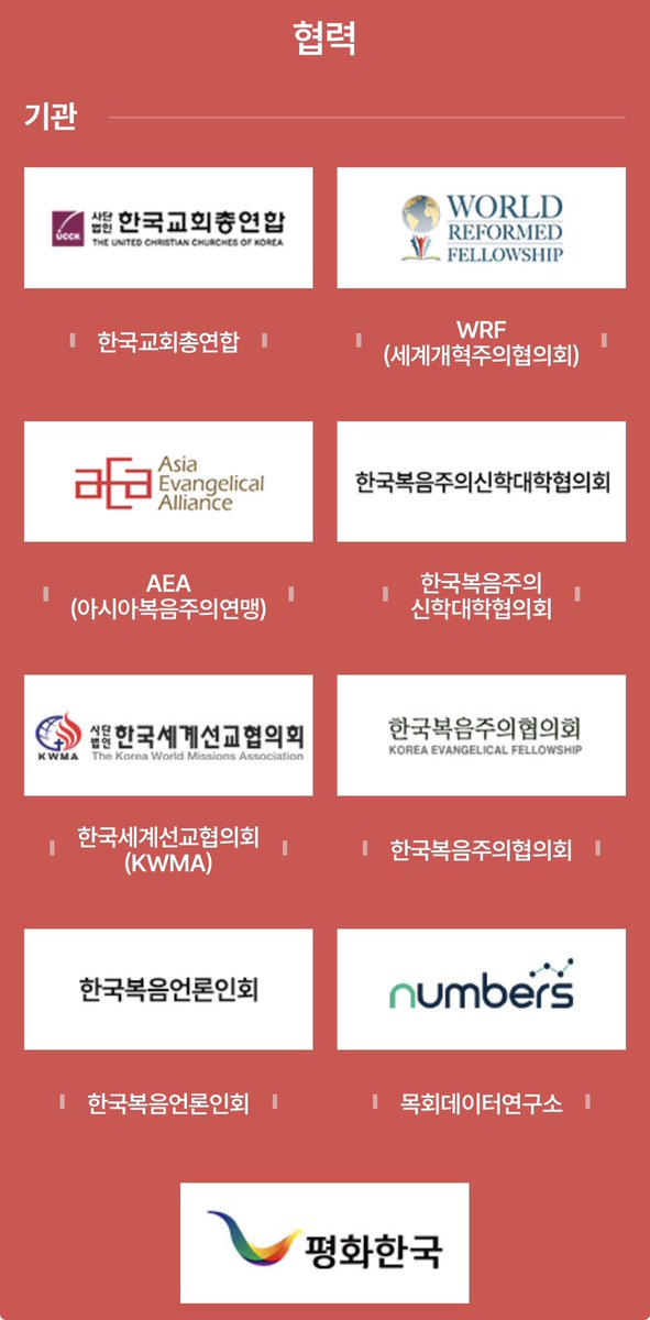 j_storehouse's tweet photo. 어제 오늘 순복음교회에 실망하셨다는 분들 많으신데요, 솔직히 말해 ‘왜 이제서야?’ ‘너무 늦게 깨달으신거 아닌가?’ 저 혼자 의아했습니다. 

종교통합주의에 앞장서는 WEA를 서울에 가져온 핵심 인물이 ‘사랑의 교회 오정현 목사’와 ‘순복음교회 이영훈 목사’ 두 사람인데요. 

이들이 작년 10월, ‘종교개혁주일’ 앞뒤로 가증한 릭 워렌을 대표 강사로 초빙해 카톨릭과의 연합을 강조했습니다. 

아래 WEA서울총회 홈페이지 가보세요. 

이들과 함께하는 배도자 집단, 협회, 단체, 그리고 방송•언론사까지 누가 있는지. 

어제의 극악한 부활절 쇼는 하루 아침에 일어난 일이 아닙니다. 오랫동안 차근히 하나씩 점령당한 결과입니다. 교회의 리더들과 일반 성도들 모두 관심이 없고 기도하지 않고 복음을 정확하게 전달하지 않은 결과입니다. 

놀랄 것 없습니다. 

https://t.co/IJISUG6A8Q