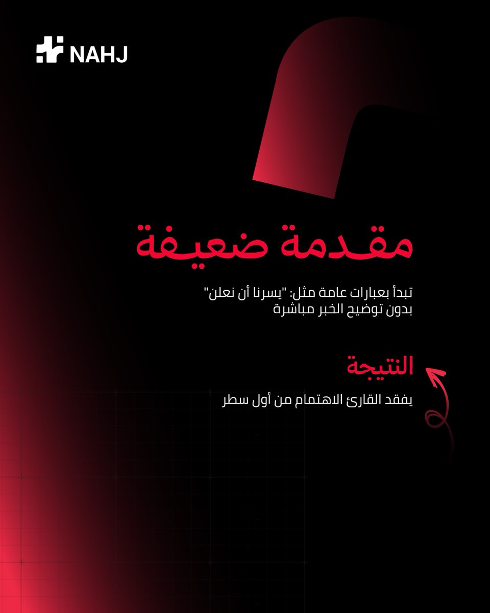 Nahj_arabia's tweet photo. الفرق ليس في كتابة البيان… بل في صياغته بشكل احترافي

#دقيقة_إعلامية #البيان_الصحفي #الإعلام_الاستراتيجي #التواصل_المؤسسي https://t.co/MKTaNRAbDQ