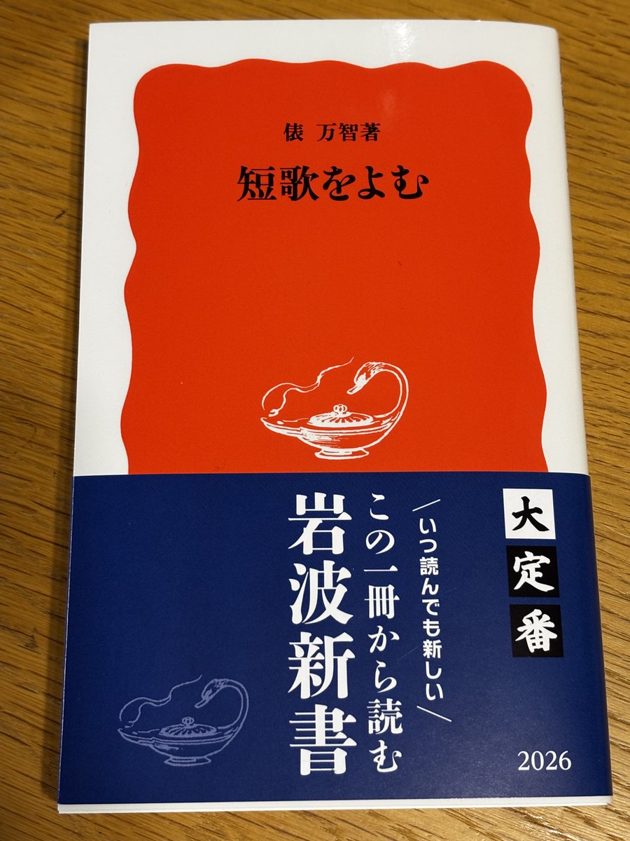 1993年に書いた新書が、このたび33刷になりました！短歌を読むことと