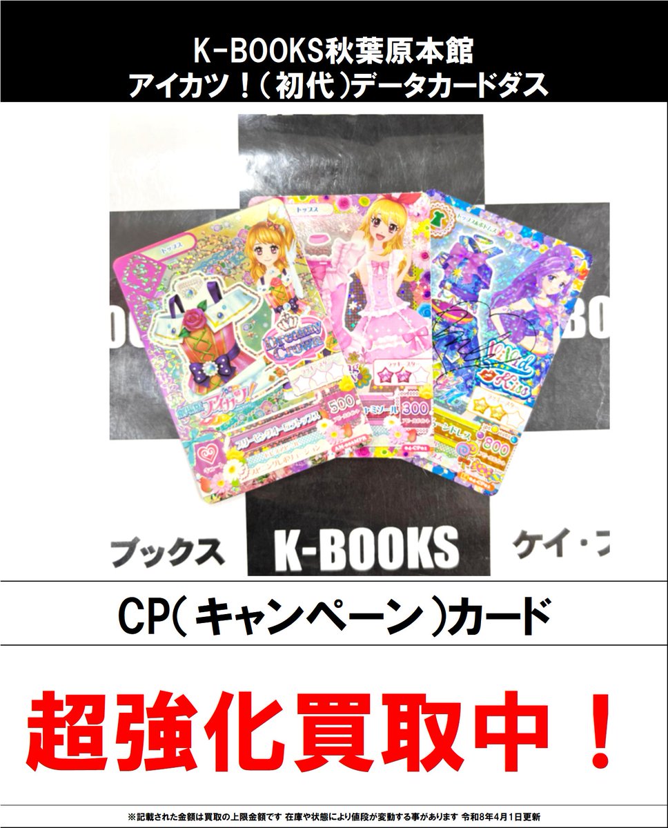 買取情報】 アイカツ！ #買取akbkbアイカツカード 初代アイカツカード