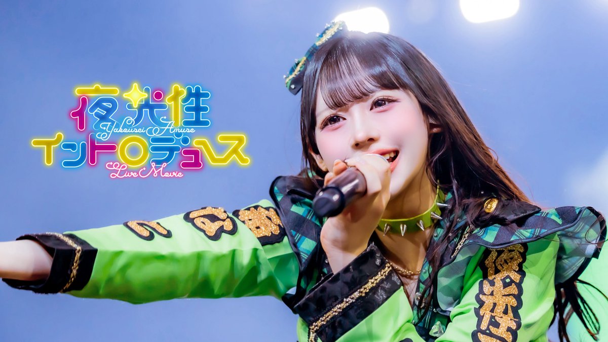 夜光性アミューズ【よるあみ】 tweet media