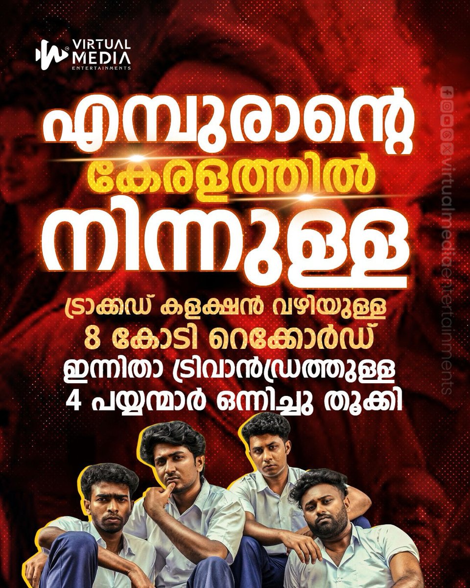 Virtualmediaon's tweet image. Vazha 2 | Hashir | Alan Bin Siraj | Ajinjoy | vinayak | Vazha 2 | Hashir | എമ്പുരാന്റെ കേരളത്തിൽ നിന്നുള്ള  ട്രാക്കഡ് കളക്ഷൻ വഴിയുള്ള  8 കോടി റെക്കോർഡ് ഇന്നിതാ ട്രിവാൻഡ്രത്തുള്ള 4 പയ്യന്മാർ ഒന്നിച്ചു തൂക്കി.

#virtualmediaentertainments #hashir #vazha2
#alanbinsiraj #ajinjoy