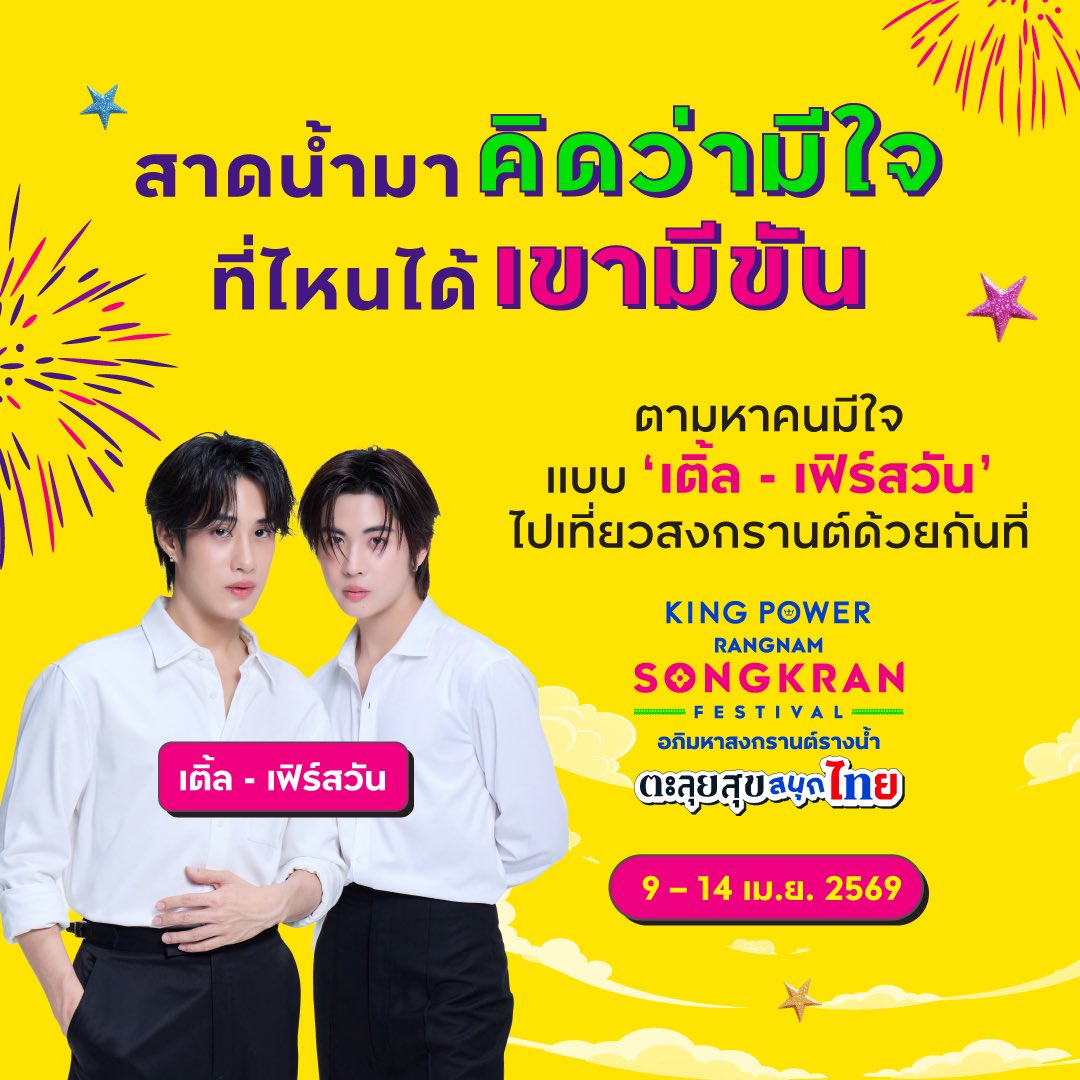 สงกรานต์นี้ มาตามหา ‘เหมียว’ ที่ ‘มีใจ’

📍คิง เพาเวอร์ รางน้ำ เข้าฟรี!
📅9 – 14 เม.ย. 2569
คลิก kp.group/H0nkZ9

#KingPowerSongkran2026
#อภิมหาสงกรานต์รางน้ำ
#ApoNattawin #TleFirstone