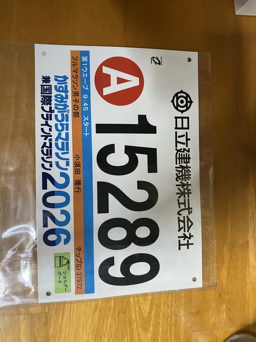 疲労を残さないように帰宅ジョグ🏃‍♂️
ここからは、かすみがうらマラソン🏃‍♂️に向けて、練習量も落として行きます。
ゼッケンが届くと、いよいよって感じですね☺️