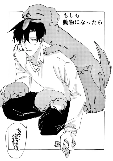 #創作bl
隠れ鈍感腐男子、登坂くんの日常
『もしも動物になったら』 