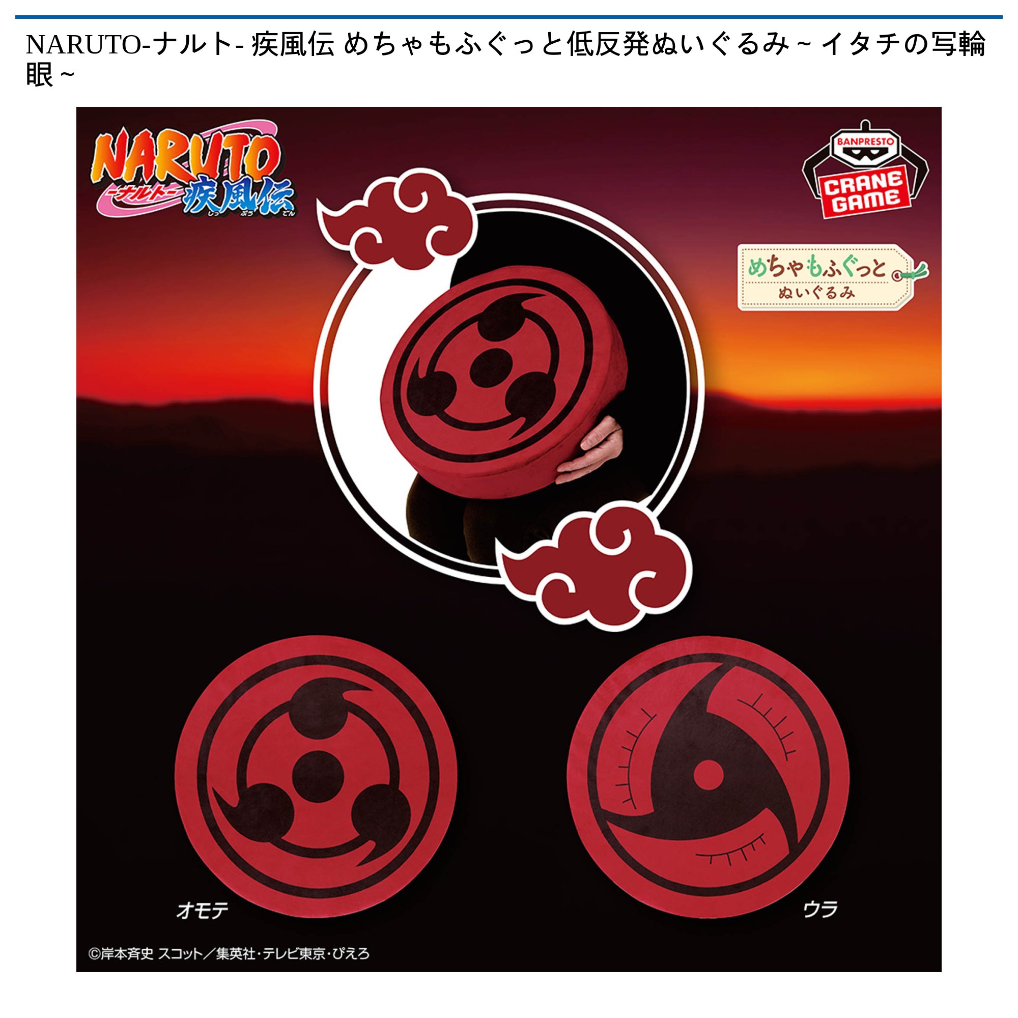 NARUTO 疾風伝 めちゃもふぐっと低反発ぬいぐるみ～イタチの写輪眼～×10 HFOIB6UaIAAzHTu.jpg:large