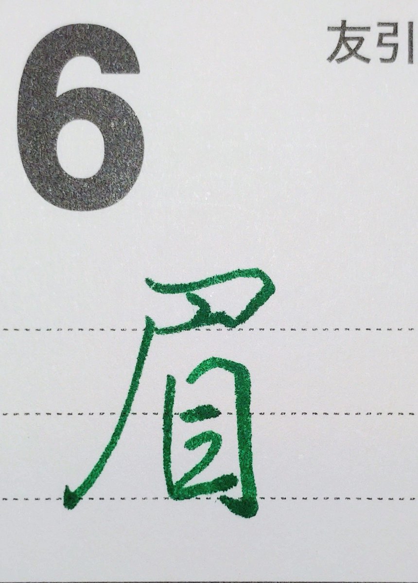 tukitotora25's tweet photo. お題をありがとうございます
一筆箋「千鳥・鹿」中村芳中
#unsodo
✒️ #ユニボールワン 0.38(ガナッシュ)
#朝活書写_2369
#朝活書写
#カレンダーに書く本日の一文字
「眉」
行書✒️PILOT #筆まかせ (グリーン)
草書✒️ #ユニボールゼント 0.38(青)
#my_pilotpen https://t.co/apybpC3X71