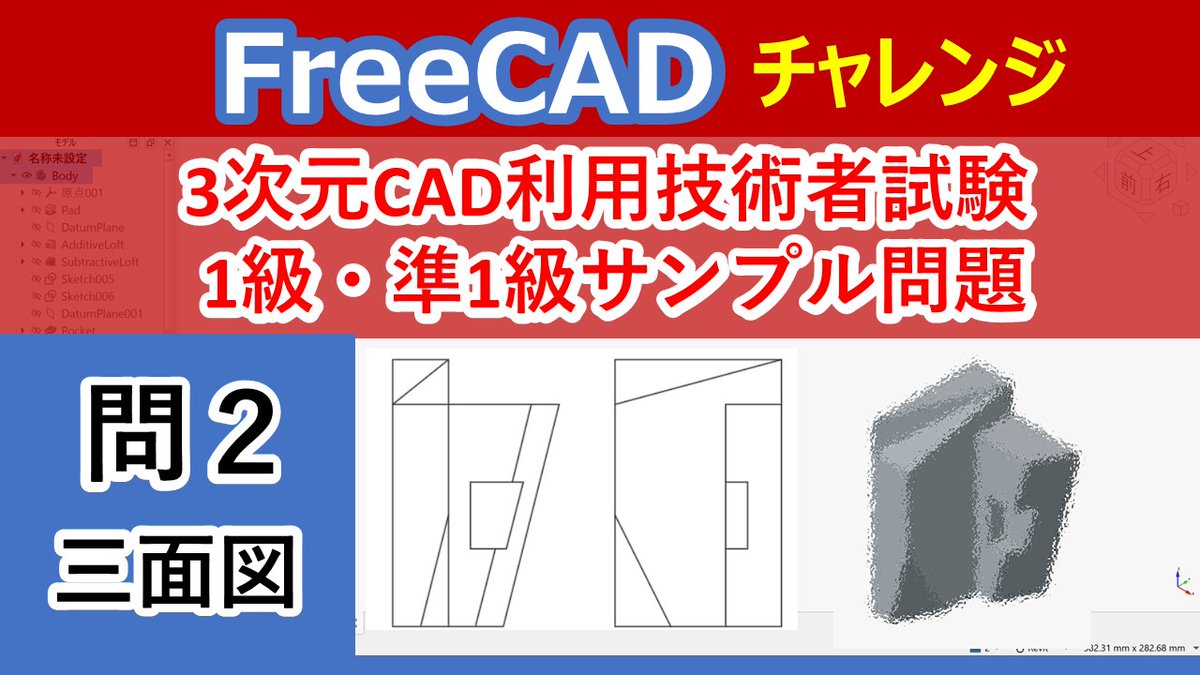 teruki_obara's tweet image. 無料で商用利用可能な3DCAD「#FreeCAD」で無事に３次元CAD利用技術者試験のサンプル問２を解くことができました！  youtu.be/mkAF_qQ73FM