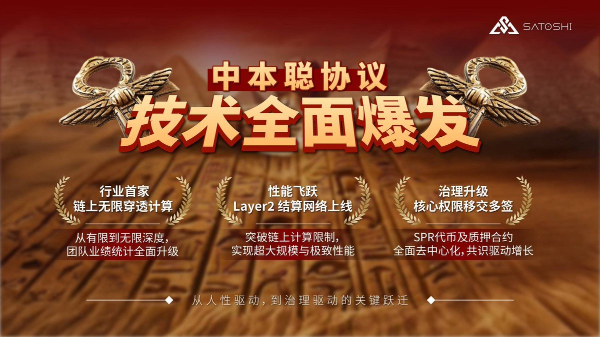 🔥从人性驱动到治理驱动，
中本聪协议开启技术全面爆发时代！

✅行业首创链上无限穿透计算
✅Layer2 结算网络正式上线
✅治理升级：核心权限移交多签

这不仅是技术的跃迁，
更是共识驱动增长的里程碑🏆

#中本聪协议 #技术升级 #SPR #底层逻辑