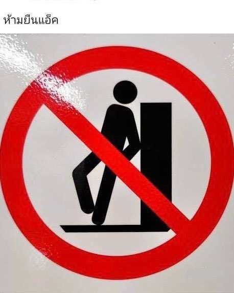 ห้ามยืนแอคนะครับ