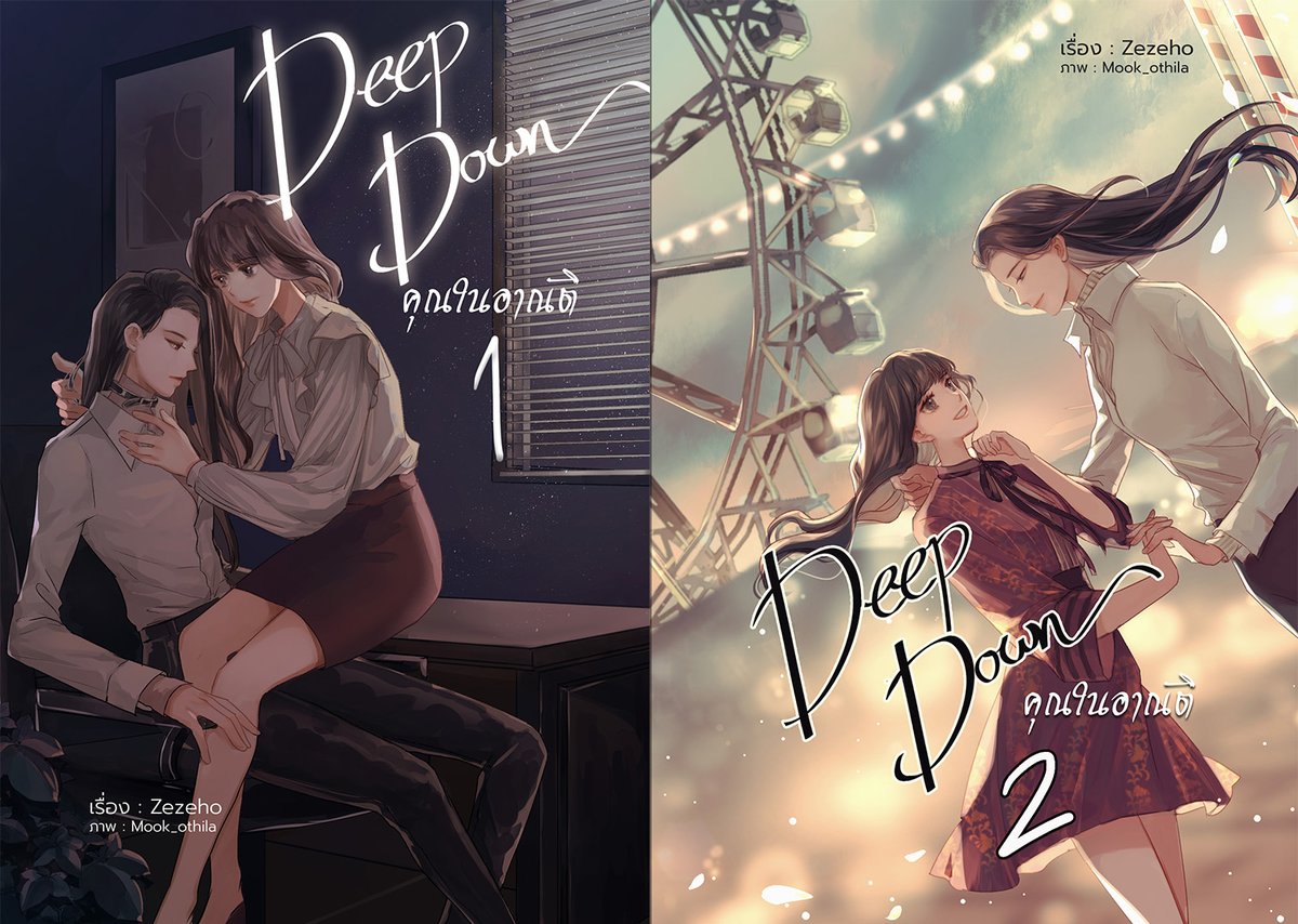 มาแจ้งข่าวค่ะ ❤️
เร็วๆนี้จะมาเปิดพรีออร์เดอร์รีปริ้นรูปเล่ม Deep Down #คุณในอาณัติ นะคะ (2 เล่มจบ) น่าจะมาเปิดช่วงกลางเดือนนี้ค่ะ ใครที่รออยู่เตรียมตัวเลยย เพราะว่าเรื่องนี้กว่าจะรีอีกทีคือนานมากๆค่ะ