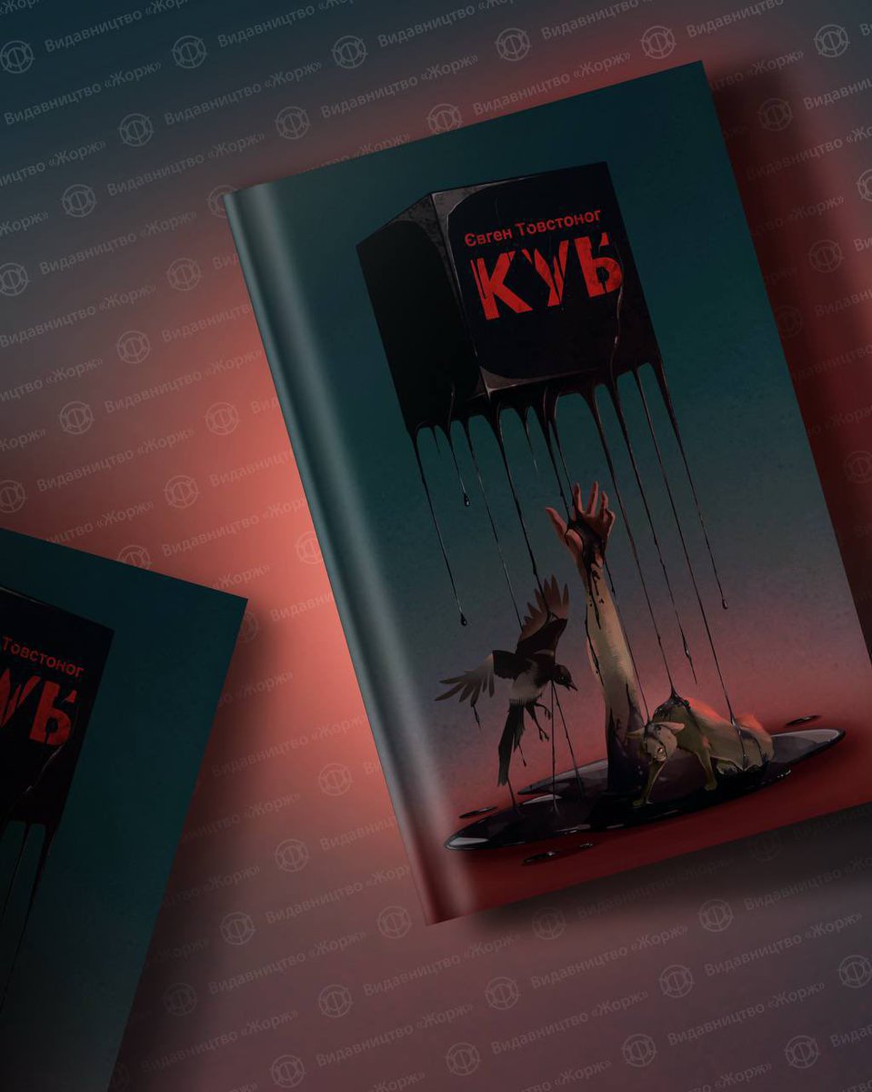 Видавництво Жорж нарешті запустило передзамовлення крутих новинок, написаних моїми друзями. 
«Анатомія жаху» Серафими Білої - нонфік, дослідження горору, маст рід для усіх, хто цікавиться жанром.
«Куб» Євгена Товстонога - міцний фолк горор, дивний і тягучий. 
Читав обидва, раджу