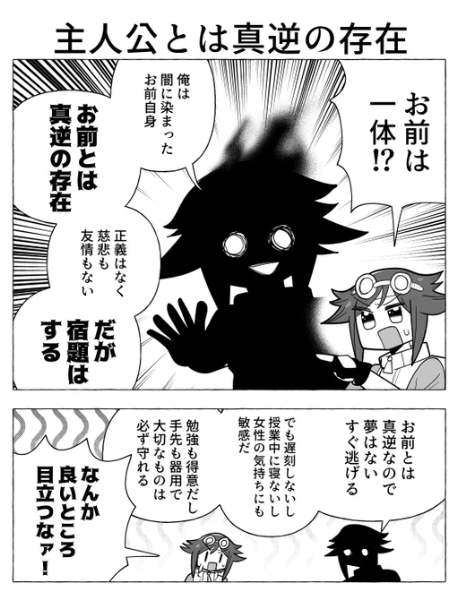 ククク…俺は主人公とは真逆の存在…【再掲】 