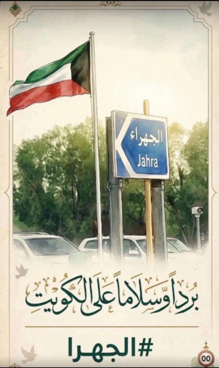 warrrrdh's tweet photo. #الدفاع_الجوي_الكويتي
#عاجل_الآن 
#صافرات_الإنذار https://t.co/a7e3sB3Kns