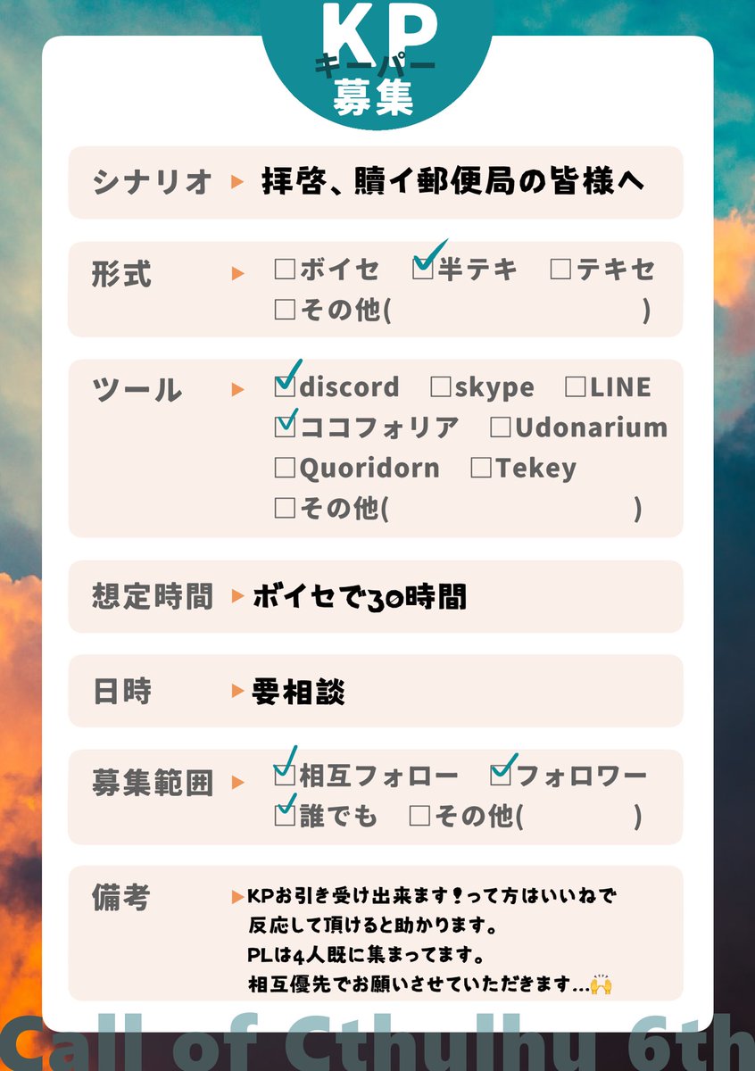 #KP募集 
シナリオ:拝啓、贖イ郵便局の皆様へ
募集:KP1名
形式:半テキ
日程:要相談
範囲:PLのFF内>FF外
いいねで反応してくださった方にお願いさせていただきます……🙏
よろしくお願いします🙇‍♂️