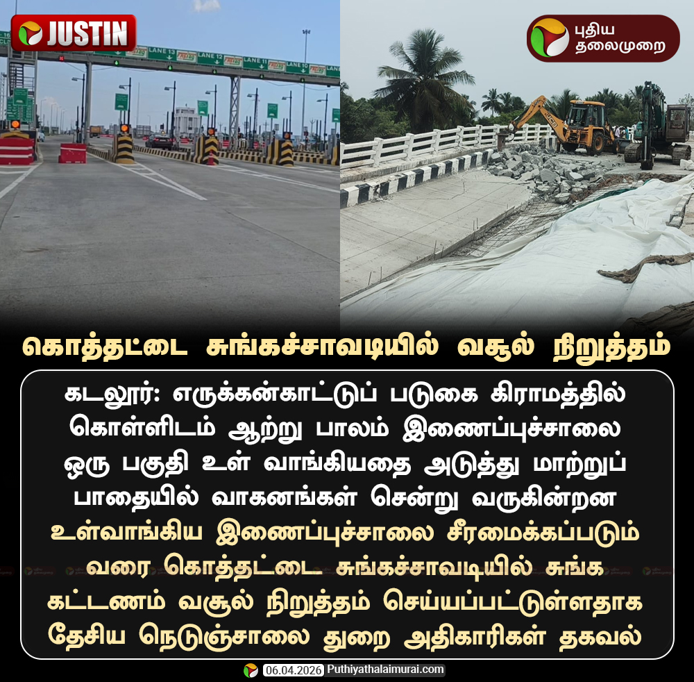 PttvNewsX's tweet image. கொத்தட்டை சுங்கச்சாவடியில் வசூல் நிறுத்தம்

#Cuddalore | #Road | #Tollgate