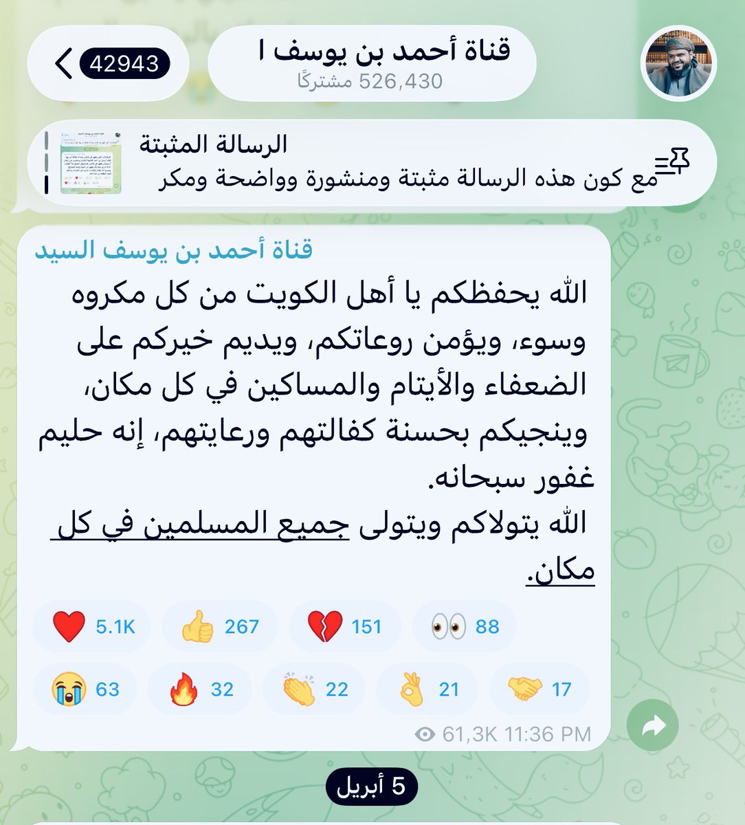 لماذا ؟ ؟ 

دعا لأهل الكويت في قناته الخاصة
دعاء المصالح 

ولم يجرؤ أن ينزله  كمنشور في منصة  (x) 

لأنه يريد أن يرضي اسياده الروافض ويظل يعمل معهم  ولأن من اتباعه جمهور عريض من الاخونجية المتأرينين .

وحتى يتماهى مع سرورية الكويت تحديدا فتأملوا في نص الدعاء 

اهم شيء يستمر