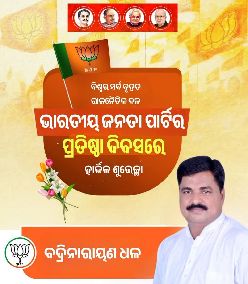 BadriDhal's tweet photo. ବିଶ୍ୱର ସର୍ବବୃହତ୍ ରାଜନୈତିକ ସଂଗଠନ ଭାରତୀୟ ଜନତା ପାର୍ଟିର ୪୭ତମ ପ୍ରତିଷ୍ଠା ଦିବସ ଅବସରରେ ଦଳର ସମସ୍ତ କାର୍ଯ୍ୟକର୍ତ୍ତା ଭାଇ ଓ ଭଉଣୀ ମାନଙ୍କୁ ହୃଦୟରୁ ଶୁଭେଚ୍ଛା ଓ ଶୁଭକାମନା। 
ଆଜିର ଦିନରେ ଆମ ଦଳର ନୀତି, ଆଦର୍ଶ, ବିଚାରଧାରା ଏବଂ ମୂଲ୍ୟବୋଧକୁ ପୁନଃସ୍ମରଣ କରିବା ସହ ଭାରତ ମାତାର ଯଶ ଓ ଗୌରବ ବଢ଼ାଇବା ପାଇଁ ସମସ୍ତେ ସଂକଳ୍ପ ନେବା। https://t.co/sJusCMAxQQ