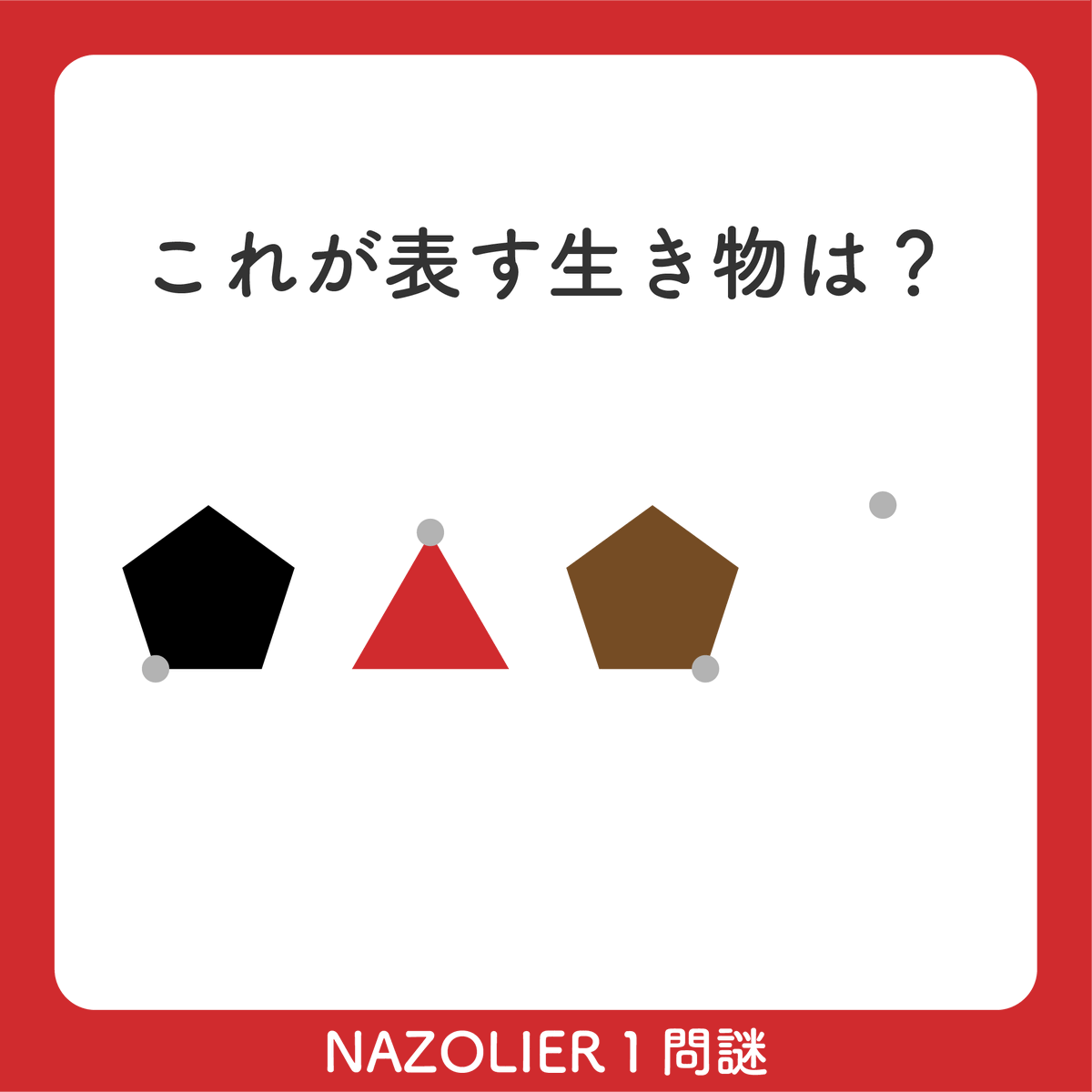 NAZOLIER's tweet photo. 🧠スキマ時間は
NAZOLIERで謎解き！

投稿されている
一問謎を1つ紹介！🧩

▼ヒント・正誤判定＆他の謎解きはこちら▼
https://t.co/0YVvI22Nhz

#NAZOLIER #謎解き #一枚謎 #解けたらRP https://t.co/319tP2UAEt