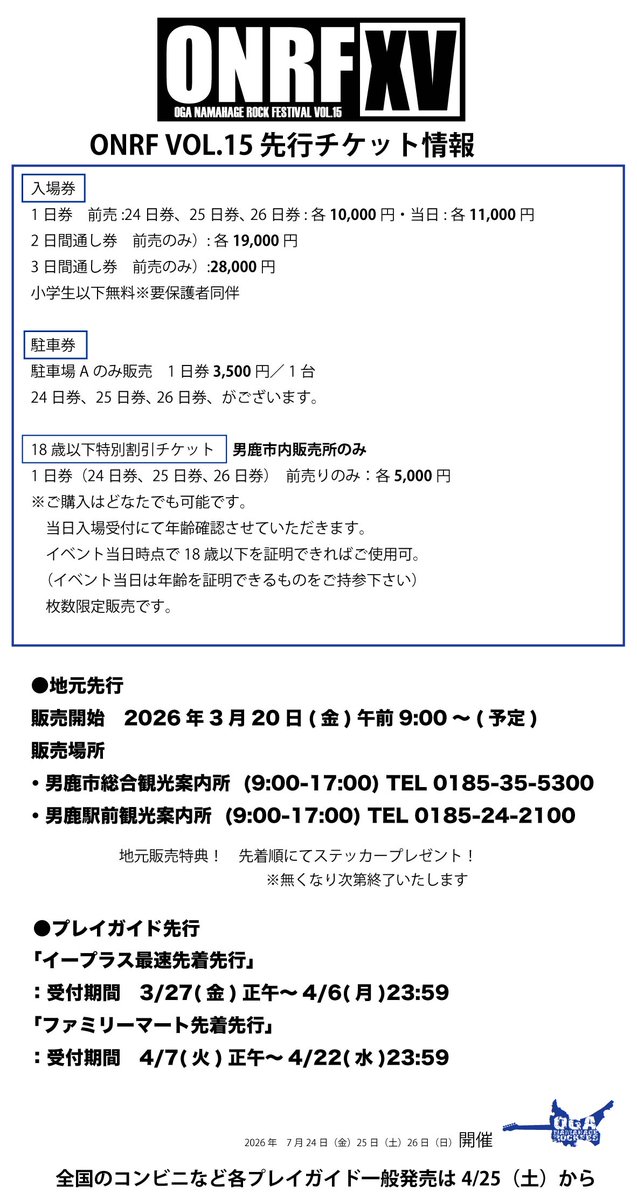 男鹿ナマハゲロックフェス（ONRF）公式 tweet media