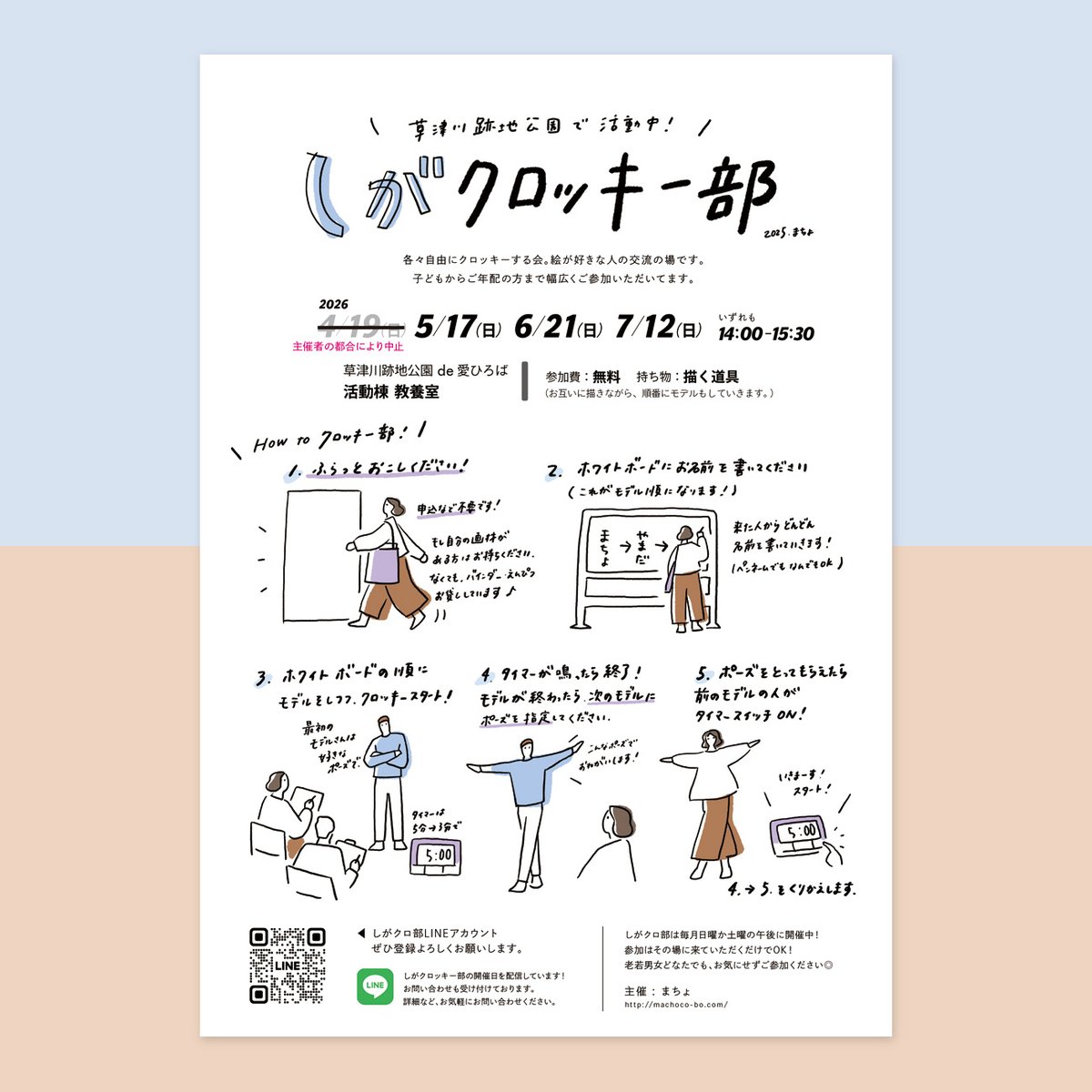 machoco_bo's tweet photo. しがクロッキー部は下記スケジュールでします。
(4/19、予定していましたが中止です)
ぜひこちらもお気軽に！
-----
2026　5/17 6/21 7/12　(すべて日曜)
時間 ◆ 14:00～15:30 
場所 ◆ 草津川跡地公園de愛広場 教養室
参加費　無料 ※参加者同士で描きながら順番にモデルも
持ち物：描く道具
----- https://t.co/kA6n3kqiEr