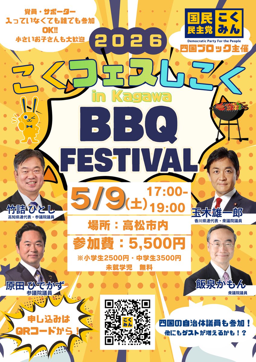 kagawakokumin's tweet image. ついに香川でBBQ大会が開催されます！
ぜひご参加ください
#玉木雄一郎　#BBQ

こくフェスしこく2026 in Kagawa
日時　5/9 土曜日　17:00〜(受付開始16:30〜)

場所　高松市内
※当選者さま限定でお知らせします

申込方法　コメントのURLから申込抽選となります(登録が必要)