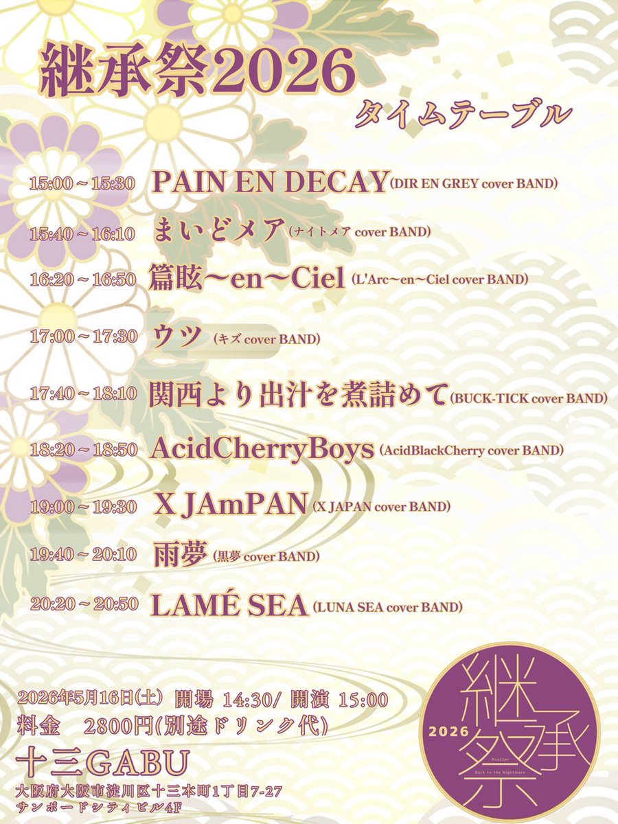 いよいよ来月！
5/16（土）は継承祭2026です！

今回のサポートドラマーは大阪を中心に活動しているLUNA SEAのコピーバンド
LUNA SHEのドラマーのむーちょさんに叩いていただきます🥁

熱いバンドばかりのイベントのトリにふさわしい熱いセットリストでお待ちしております🤲🔥🖖
#LUNASHE
<a href="/mucho5587/">む～ちょ @ E.M.</a>