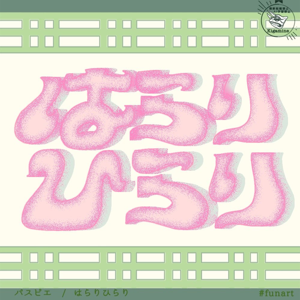 kigamine1's tweet photo. パスピエ /はらりひらり

#パスピエ #はらりひらり #タイポ #ロゴ 
#funart 

🌸🫶 https://t.co/6V1iw3JFtm