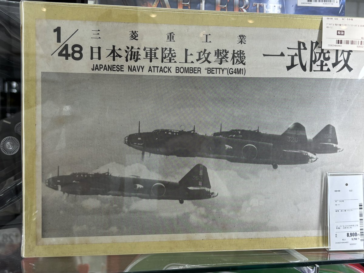 価格大体1万円

ガチで買うかどうか20分迷った

ホンマにホンッッッッマに迷った

結局買わないで帰ってきたのだが、まぁ良かったと思っている
色んな意味で1番の敵は自分自身なんだという事がよくわかった日だった

#ラクーンモデル 
#一式陸攻