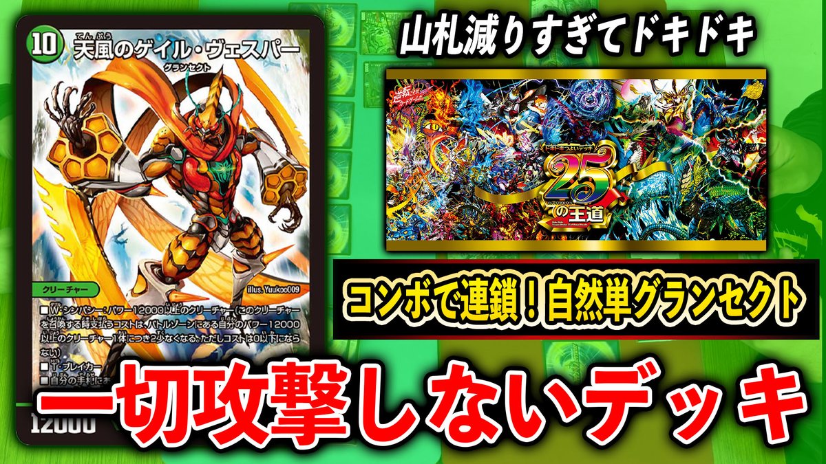 解説】ドキドキ強いデッキ25の王道~コンボで連鎖！自然単グランセクト