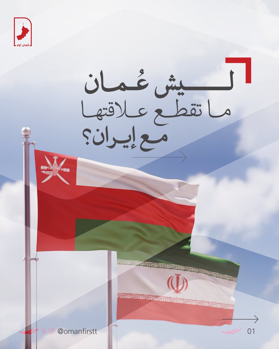 Omanfirstt's tweet photo. ليش سلطنة عُمان ما تقطع علاقتها مع إيران؟
ووين اختفت السلطنة من الحرب؟
وليش ابتعدت عن الوساطة؟ 

ومن من تقف في حرب اليوم ؟ تابع #الثريد …المزيد https://t.co/0WNjnIT8WX