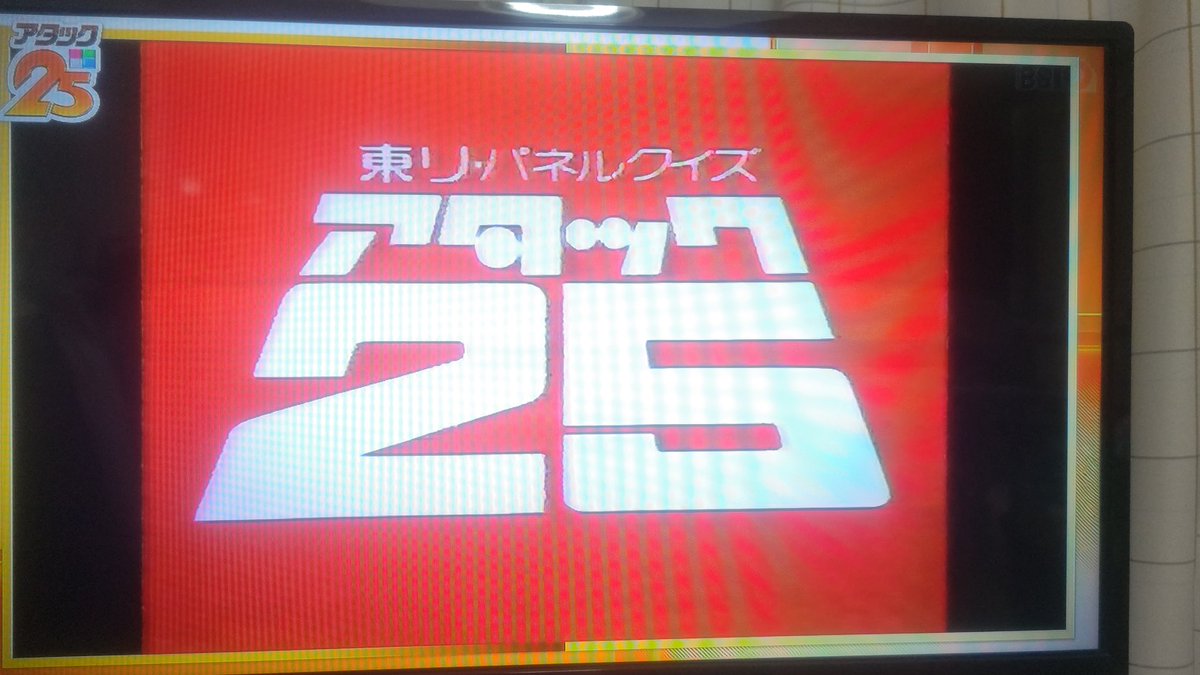 きょう4月6日は…1975年4月6日(日)… パネルクイズアタック25の放送
