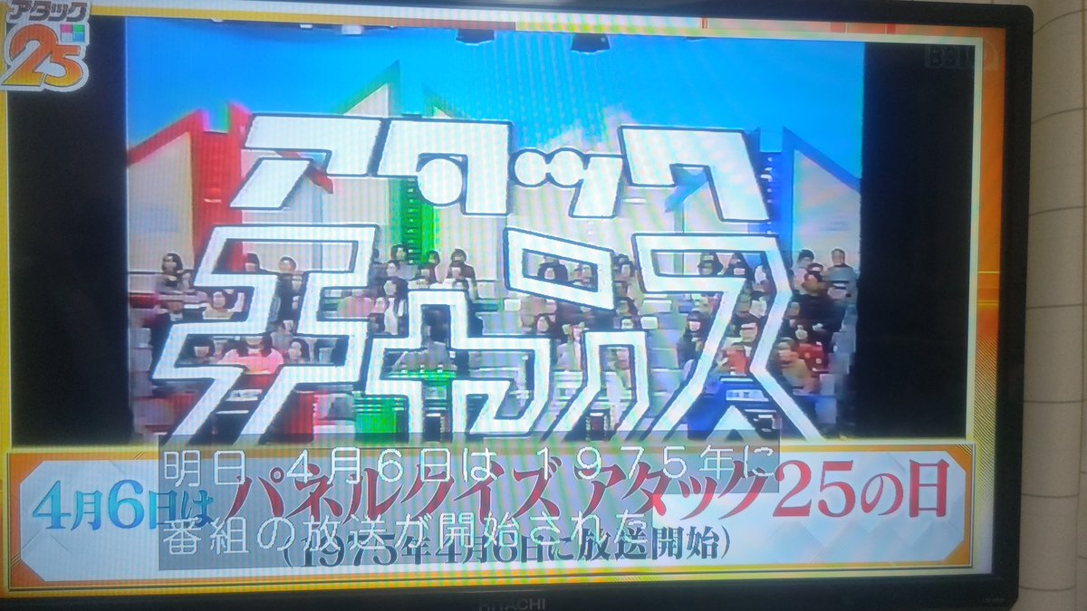 きょう4月6日は…1975年4月6日(日)… パネルクイズアタック25の放送
