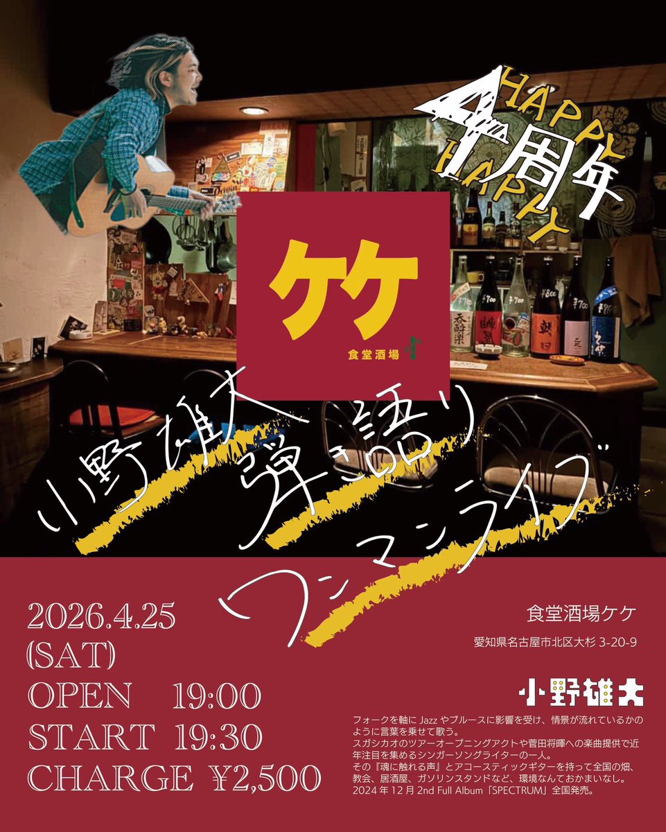 kuhaku2016's tweet photo. ケケ　4th Anniversary
小野雄大弾き語りワンマンライブ
4/25(土)
食堂酒場ケケ　
OPEN19:00 START19:30
charge¥2,500+order

出演
小野雄大

予約はこちら
https://t.co/fLEGhzMmqi https://t.co/hINsAoYAnx