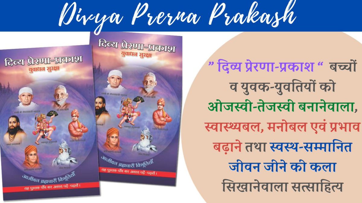 🌞ब्रह्मचर्य की महिमा :

ब्रह्मचर्य सिर्फ परहेज़ नहीं, शक्ति का संचय है।  
जब ऊर्जा बाहर नहीं बहती, तो भीतर तेज़ बनती है — मन स्थिर, बुद्धि प्रखर, आत्मा उज्ज्वल।  
ब्रह्मचर्य की महिमा वही जाने, जिसने इसे जिया हो। #ब्रह्मचर्य
