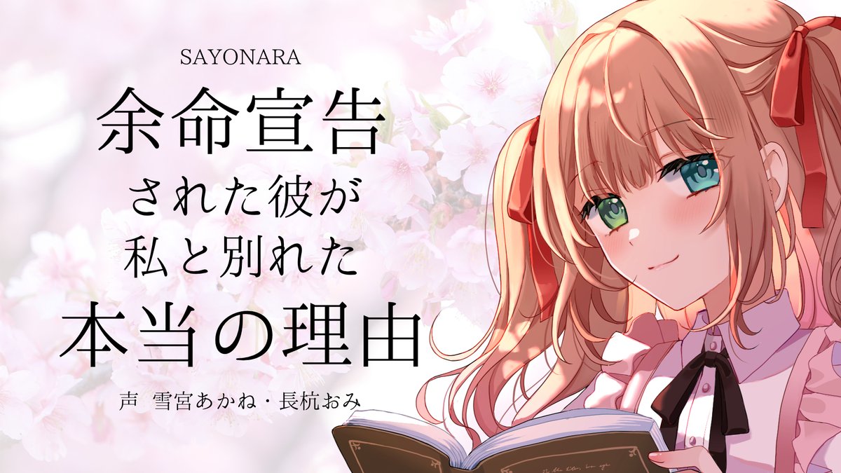 春用シチュボFULLバージョンをアップしました
ぜひ聞いて頂けますと嬉しいです。
声：雪宮あかね、長杭おみ様
脚本：小勝有紗様
イラスト：参号様
 photo：えねすと様