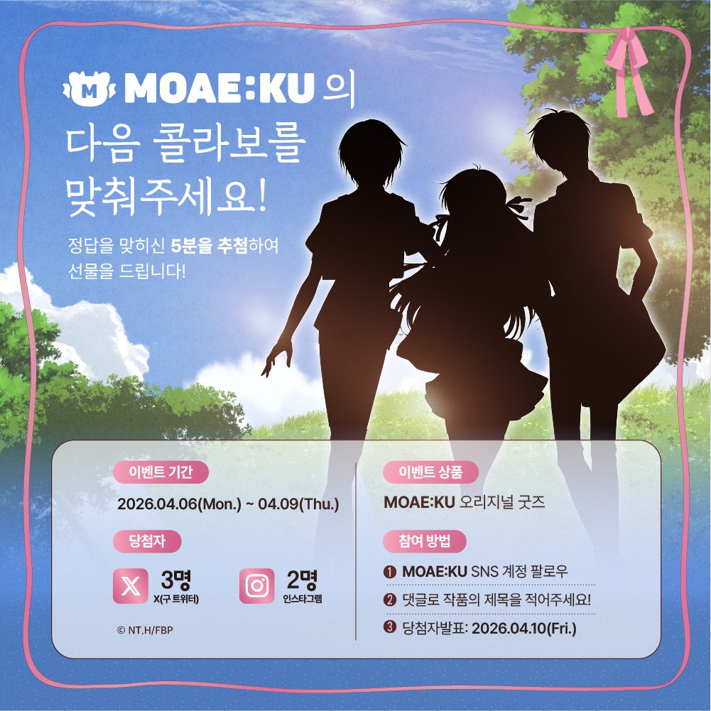 MOAE:KU ์์ดํํฌ ๋ชจ์ ์ฟ tweet media