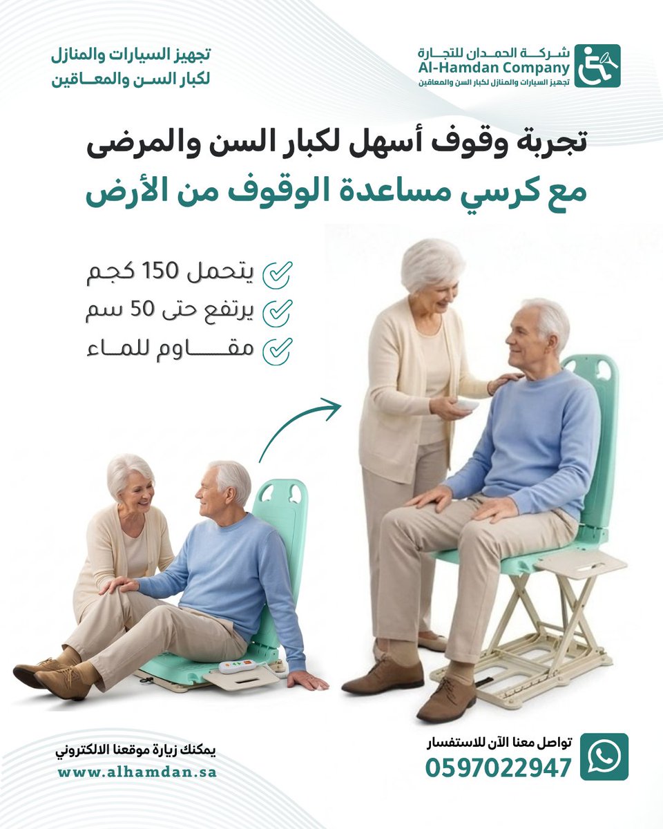الوقوف صار أسهل وأكثر أمان 💚
مع كرسي مساعدة الوقوف من الأرض، دعم عملي لكبار السن والمرضى بدون عناء

✔️ يتحمل 150 كجم
✔️ يرتفع حتى 50 سم
✔️ مقاوم للماء

📞 0597022947

#كبار_السن #ذوي_الإعاقة #مستلزمات_طبية #العناية_المنزلية #حلول_حركية #السعودية