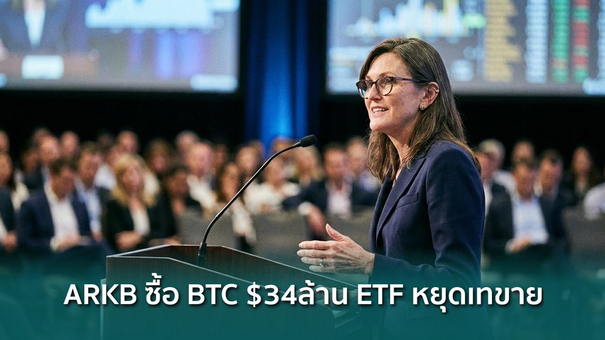siamblockchain's tweet image. 🟢 ARKB ของ ARK Invest ซื้อ Bitcoin สุทธิ $34 ล้าน ขณะ ETF โดยรวมเริ่มหยุดเทขาย

siamblockchain.com/2026/04/06/ark…

#ARB #ArkInvest #bitcoinetf #Crypto #คริปโต